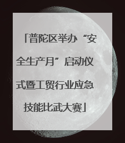 普陀区举办“安全生产月”启动仪式暨工贸行业应急技能比武大赛