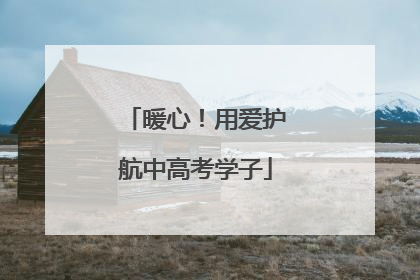 暖心！用爱护航中高考学子