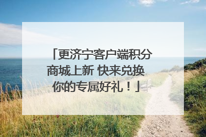 更济宁客户端积分商城上新 快来兑换你的专属好礼！
