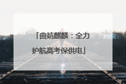 曲靖麒麟：全力护航高考保供电