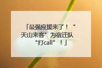 最强应援来了！“天山来客”为宿迁队“打call”！
