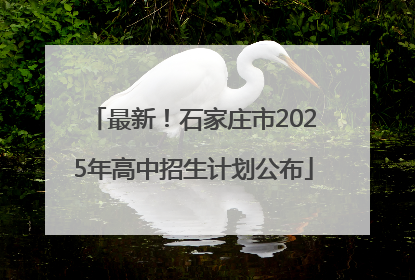 最新！石家庄市2025年高中招生计划公布