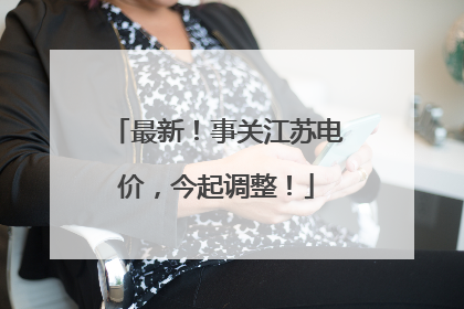 最新！事关江苏电价，今起调整！