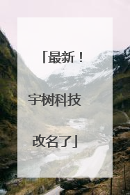 最新！宇树科技改名了