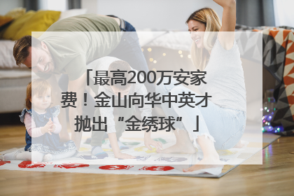 最高200万安家费！金山向华中英才抛出“金绣球”