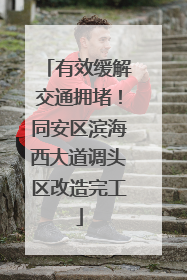 有效缓解交通拥堵！同安区滨海西大道调头区改造完工