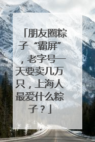 朋友圈粽子“霸屏”，老字号一天要卖几万只，上海人最爱什么粽子？