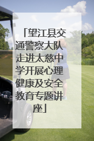 望江县交通警察大队走进太慈中学开展心理健康及安全教育专题讲座