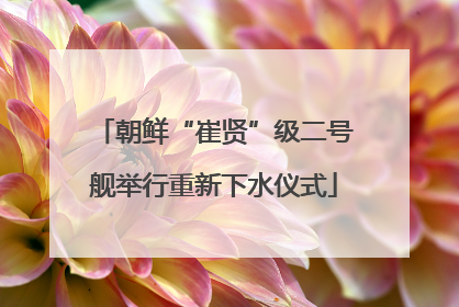 朝鲜“崔贤”级二号舰举行重新下水仪式