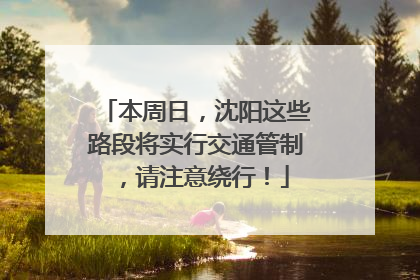 本周日，沈阳这些路段将实行交通管制，请注意绕行！