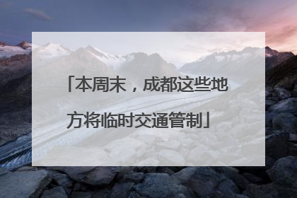 本周末，成都这些地方将临时交通管制