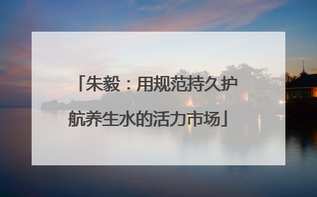 朱毅：用规范持久护航养生水的活力市场