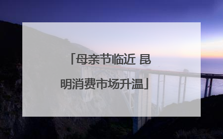 母亲节临近 昆明消费市场升温