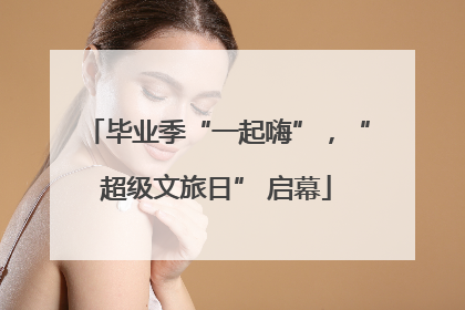 毕业季“一起嗨”，“超级文旅日” 启幕