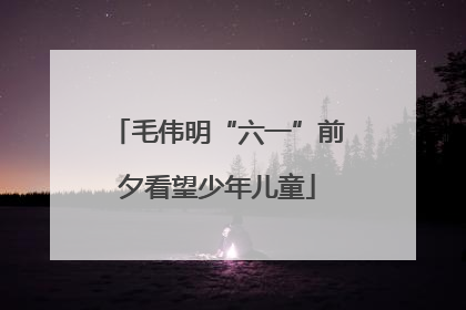 毛伟明“六一”前夕看望少年儿童