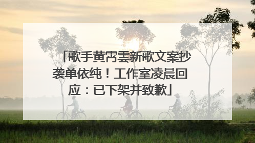 歌手黄霄雲新歌文案抄袭单依纯！工作室凌晨回应：已下架并致歉