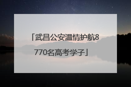 武昌公安温情护航8770名高考学子