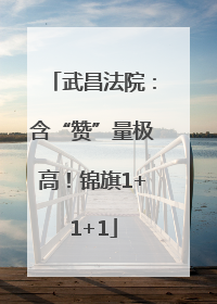 武昌法院：含“赞”量极高！锦旗1+1+1