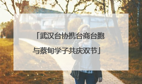 武汉台协携台商台胞与蔡甸学子共庆双节