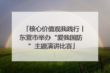 核心价值观我践行丨东营市举办“爱我国防”主题演讲比赛