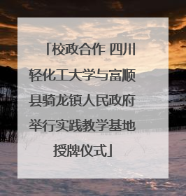 校政合作 四川轻化工大学与富顺县骑龙镇人民政府举行实践教学基地授牌仪式