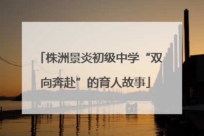 株洲景炎初级中学“双向奔赴”的育人故事