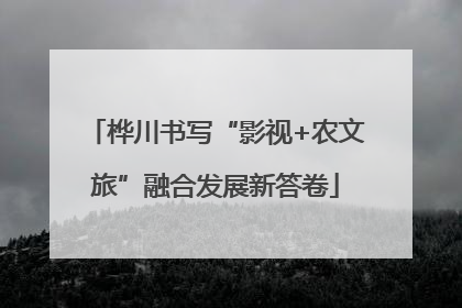 桦川书写“影视+农文旅”融合发展新答卷