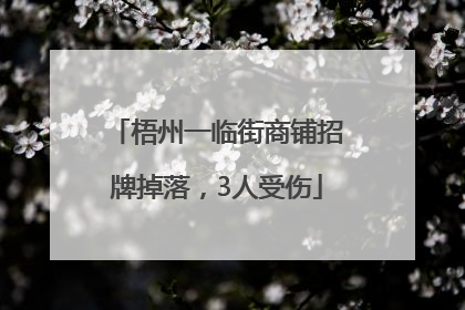 梧州一临街商铺招牌掉落，3人受伤