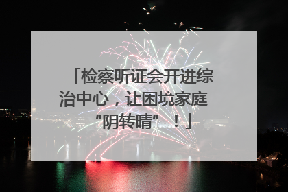 检察听证会开进综治中心，让困境家庭“阴转晴”！