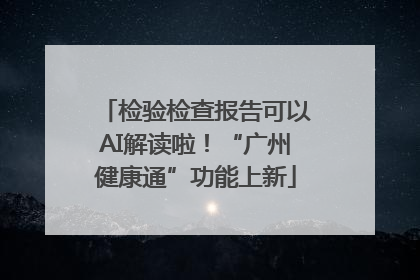 检验检查报告可以AI解读啦！“广州健康通”功能上新