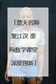 楚天名师聚江汉 重构数学课堂深度创新