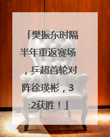 樊振东时隔半年重返赛场，乒超首轮对阵徐瑛彬，3:2获胜！