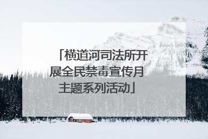横道河司法所开展全民禁毒宣传月主题系列活动