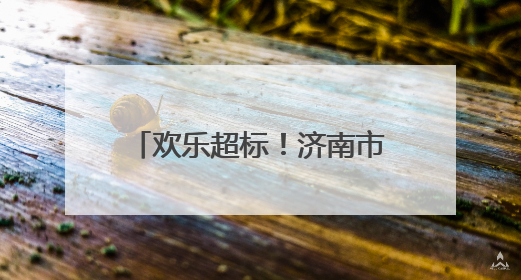欢乐超标！济南市公园发展服务中心所属公园景区“双节”活动嗨翻假期
