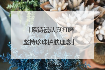 欧诗漫认真打磨 坚持珍珠护肤理念