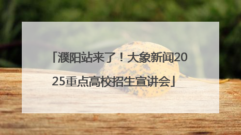 濮阳站来了！大象新闻2025重点高校招生宣讲会