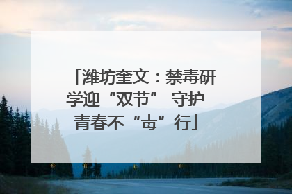 潍坊奎文：禁毒研学迎“双节” 守护青春不“毒”行