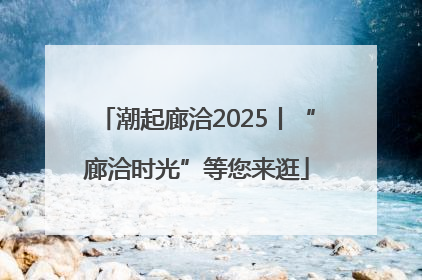 潮起廊洽2025丨“廊洽时光”等您来逛