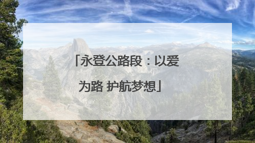 永登公路段：以爱为路 护航梦想