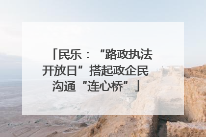 民乐:“路政执法开放日”搭起政企民沟通“连心桥”