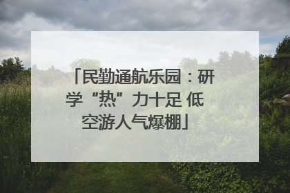 民勤通航乐园：研学“热”力十足 低空游人气爆棚