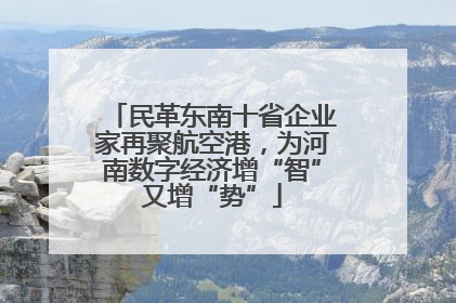 民革东南十省企业家再聚航空港，为河南数字经济增“智”又增“势”