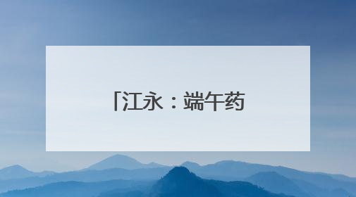 江永：端午药市购销旺 草药飘香迎佳节