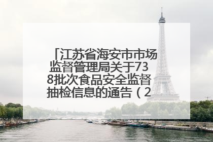 江苏省海安市市场监督管理局关于738批次食品安全监督抽检信息的通告（2025年第4期）