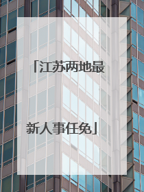 江苏两地最新人事任免