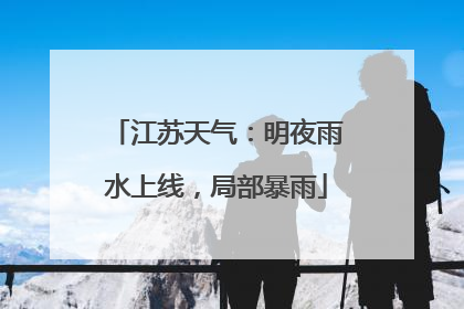 江苏天气：明夜雨水上线，局部暴雨