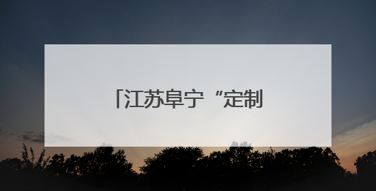 江苏阜宁“定制式”关爱 让困境儿童双节同欢