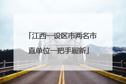 江西一设区市两名市直单位一把手履新