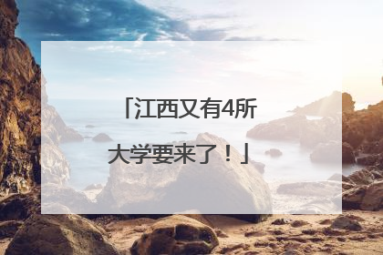 江西又有4所大学要来了！