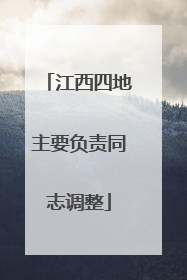 江西四地主要负责同志调整